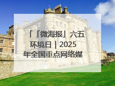 「微海报」六五环境日｜2025年全国重点网络媒体甘肃生态环保行走进凉州区